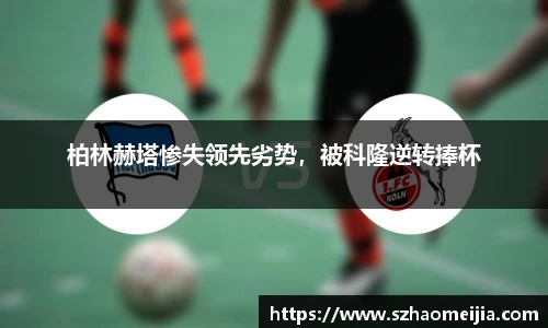 柏林赫塔惨失领先劣势，被科隆逆转捧杯
