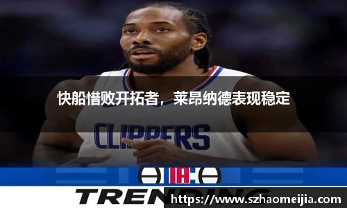 快船惜败开拓者，莱昂纳德表现稳定