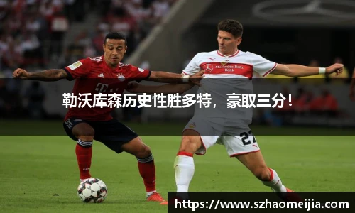 勒沃库森历史性胜多特，豪取三分！