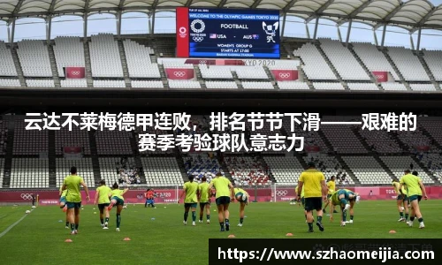 云达不莱梅德甲连败，排名节节下滑——艰难的赛季考验球队意志力