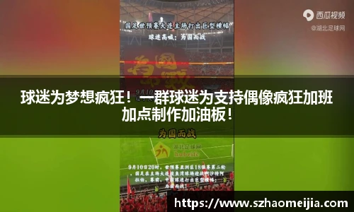 球迷为梦想疯狂！一群球迷为支持偶像疯狂加班加点制作加油板！