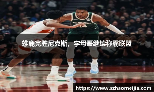 雄鹿完胜尼克斯，字母哥继续称霸联盟