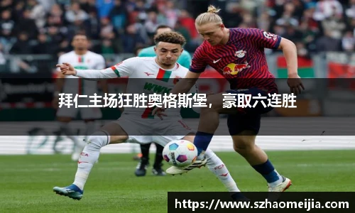 拜仁主场狂胜奥格斯堡，豪取六连胜
