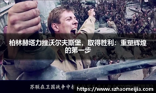 柏林赫塔力挫沃尔夫斯堡，取得胜利：重塑辉煌的第一步