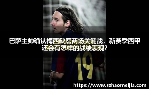 巴萨主帅确认梅西缺席两场关键战，新赛季西甲还会有怎样的战绩表现？