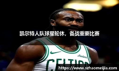 凯尔特人队球星轮休，备战重要比赛