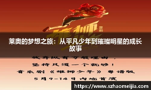莱奥的梦想之旅：从平凡少年到璀璨明星的成长故事