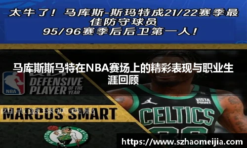 马库斯斯马特在NBA赛场上的精彩表现与职业生涯回顾