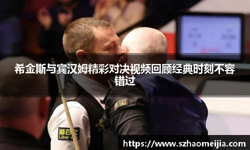 希金斯与宾汉姆精彩对决视频回顾经典时刻不容错过