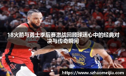 18火箭与勇士季后赛激战回顾球迷心中的经典对决与传奇瞬间