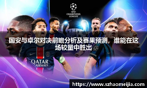 国安与卓尔对决前瞻分析及赛果预测，谁能在这场较量中胜出