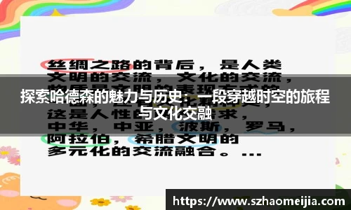 探索哈德森的魅力与历史：一段穿越时空的旅程与文化交融