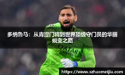 多纳鲁马：从青涩门将到世界顶级守门员的华丽蜕变之路