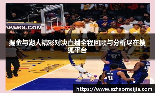 掘金与湖人精彩对决直播全程回顾与分析尽在搜狐平台