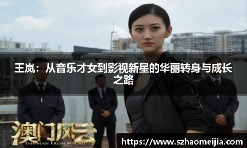 王岚：从音乐才女到影视新星的华丽转身与成长之路