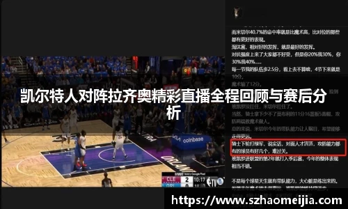 凯尔特人对阵拉齐奥精彩直播全程回顾与赛后分析
