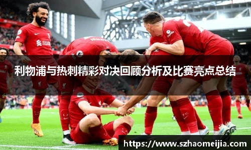 利物浦与热刺精彩对决回顾分析及比赛亮点总结