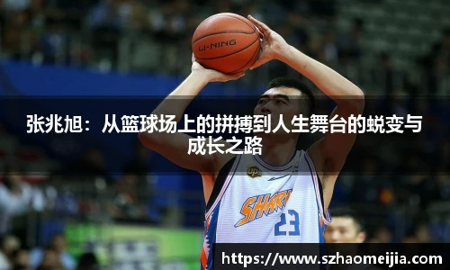 张兆旭：从篮球场上的拼搏到人生舞台的蜕变与成长之路