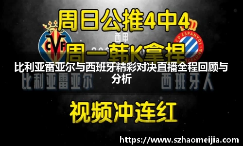 比利亚雷亚尔与西班牙精彩对决直播全程回顾与分析