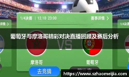 葡萄牙与摩洛哥精彩对决直播回顾及赛后分析