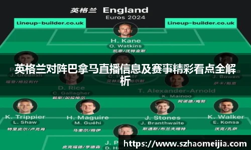 英格兰对阵巴拿马直播信息及赛事精彩看点全解析