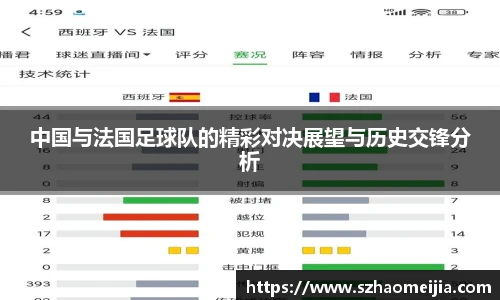 中国与法国足球队的精彩对决展望与历史交锋分析