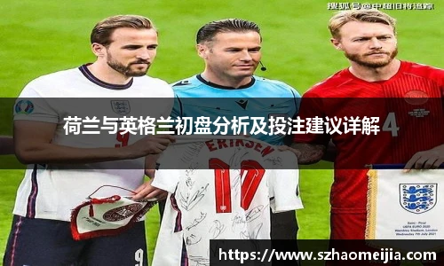 荷兰与英格兰初盘分析及投注建议详解