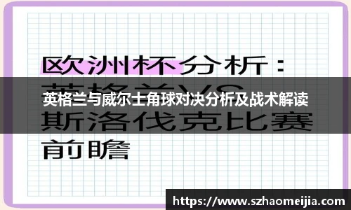 英格兰与威尔士角球对决分析及战术解读