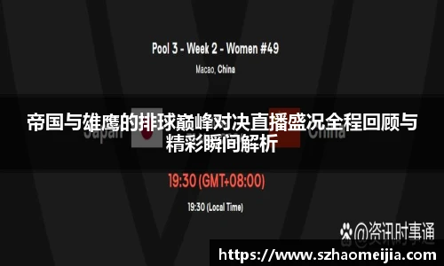 帝国与雄鹰的排球巅峰对决直播盛况全程回顾与精彩瞬间解析