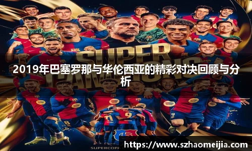 2019年巴塞罗那与华伦西亚的精彩对决回顾与分析
