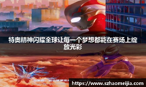 特奥精神闪耀全球让每一个梦想都能在赛场上绽放光彩