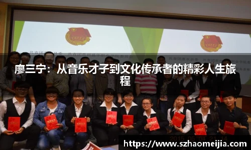廖三宁:从音乐才子到文化传承者的精彩人生旅程