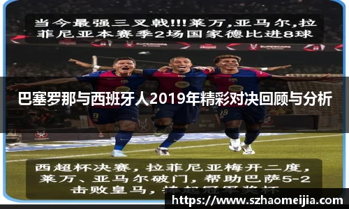 巴塞罗那与西班牙人2019年精彩对决回顾与分析
