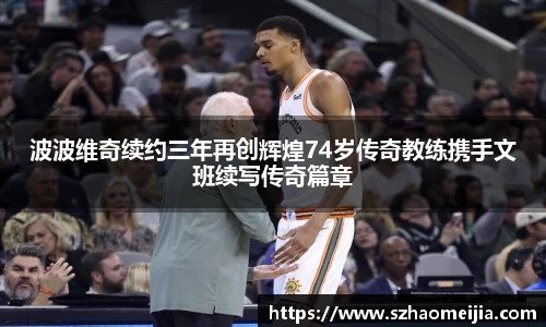 波波维奇续约三年再创辉煌74岁传奇教练携手文班续写传奇篇章