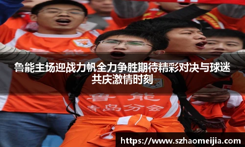 鲁能主场迎战力帆全力争胜期待精彩对决与球迷共庆激情时刻