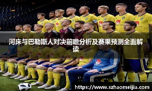 河床与巴勒斯人对决前瞻分析及赛果预测全面解读