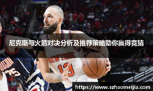 尼克斯与火箭对决分析及推荐策略助你赢得竞猜