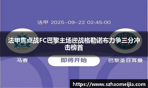 法甲焦点战FC巴黎主场迎战格勒诺布力争三分冲击榜首