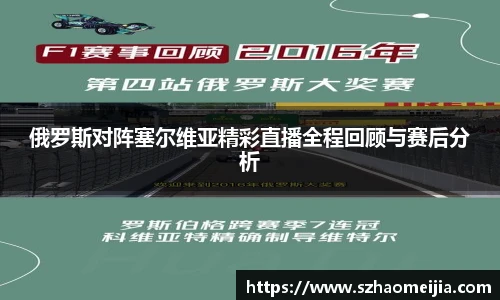 俄罗斯对阵塞尔维亚精彩直播全程回顾与赛后分析