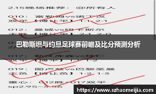 巴勒斯坦与约旦足球赛前瞻及比分预测分析